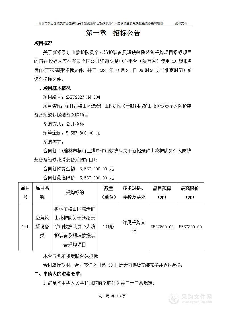 榆林市横山区煤炭矿山救护队关于新招录矿山救护队员个人防护装备及短缺救援装备采购项目