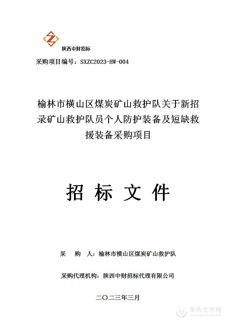 榆林市横山区煤炭矿山救护队关于新招录矿山救护队员个人防护装备及短缺救援装备采购项目