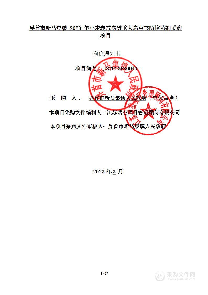 界首市新马集镇2023年小麦赤霉病等重大病虫害防控药剂采购项目