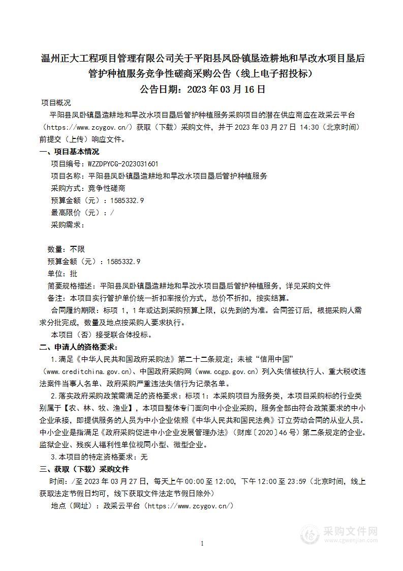 平阳县凤卧镇垦造耕地和旱改水项目垦后管护种植服务