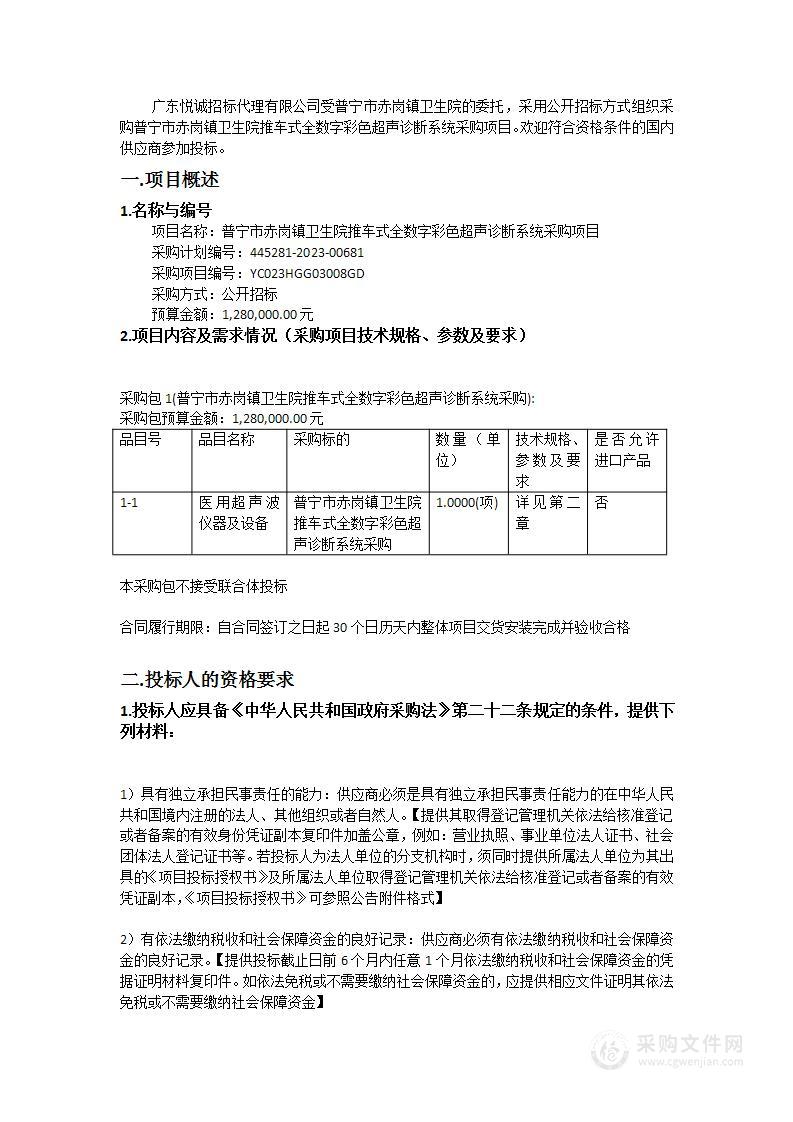 普宁市赤岗镇卫生院推车式全数字彩色超声诊断系统采购项目