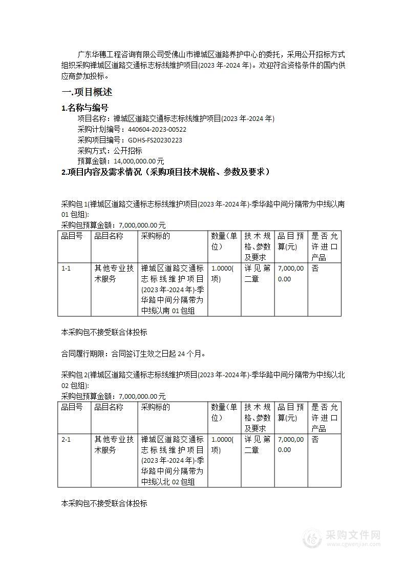 禅城区道路交通标志标线维护项目(2023年-2024年)