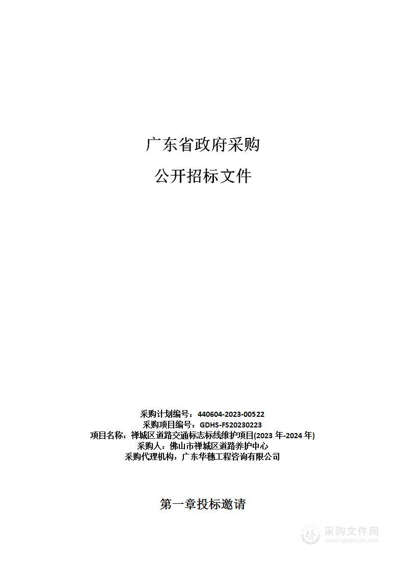 禅城区道路交通标志标线维护项目(2023年-2024年)