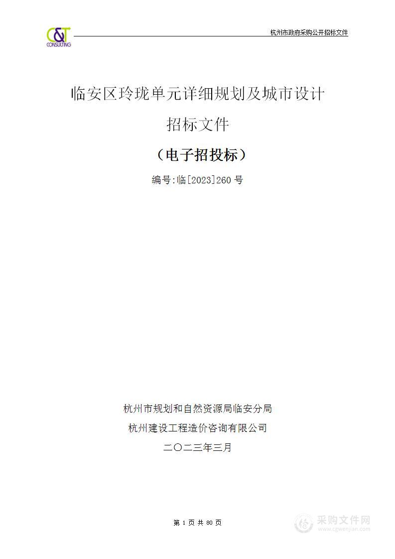 临安区玲珑单元详细规划及城市设计