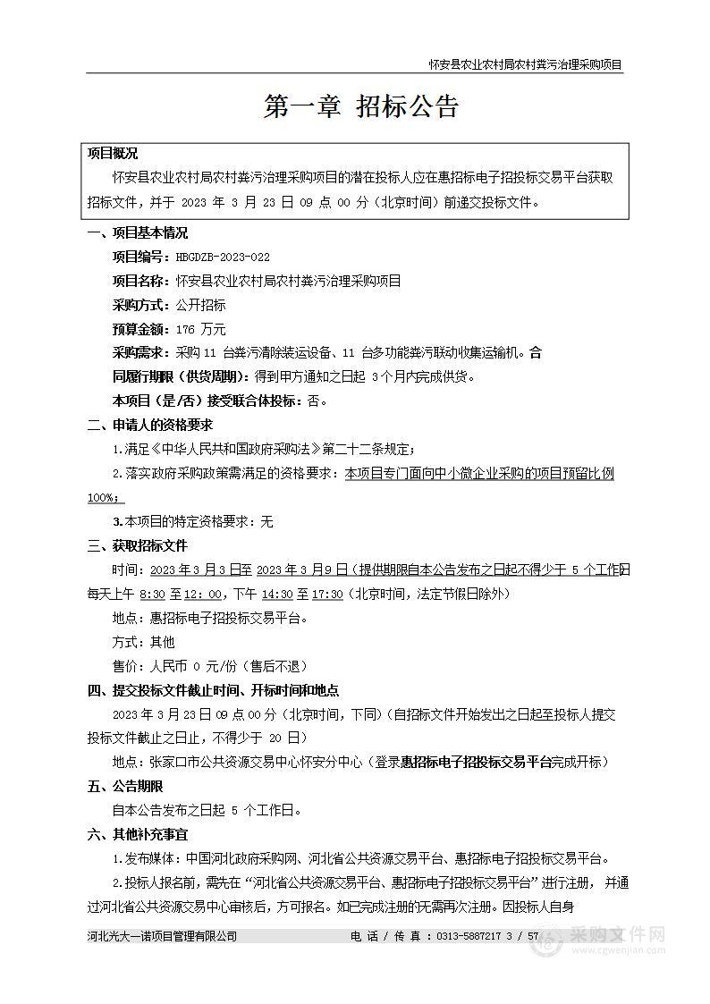 怀安县农业农村局农村粪污治理采购项目