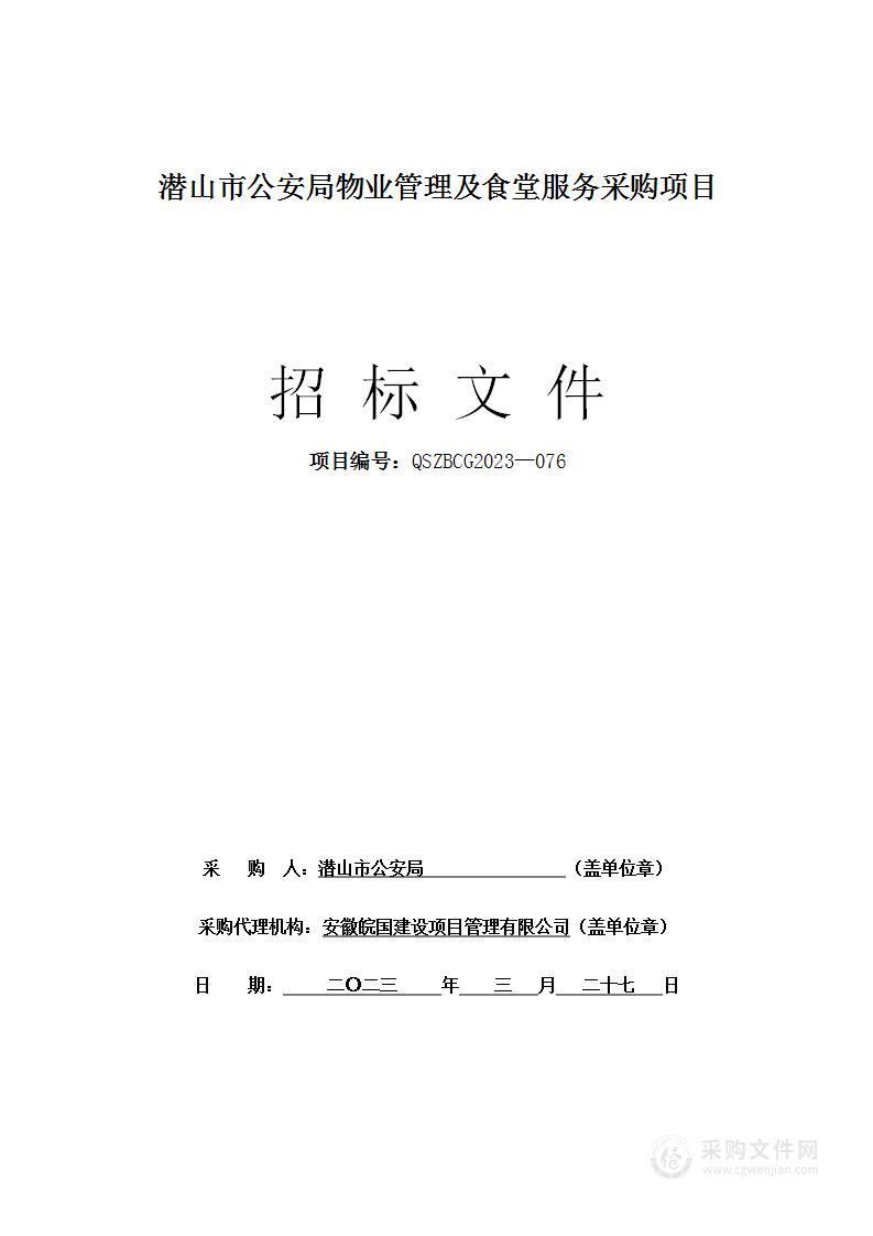 潜山市公安局物业管理及食堂服务采购项目