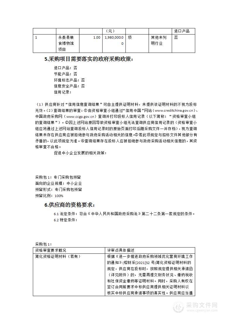 永泰县粮食博物馆项目