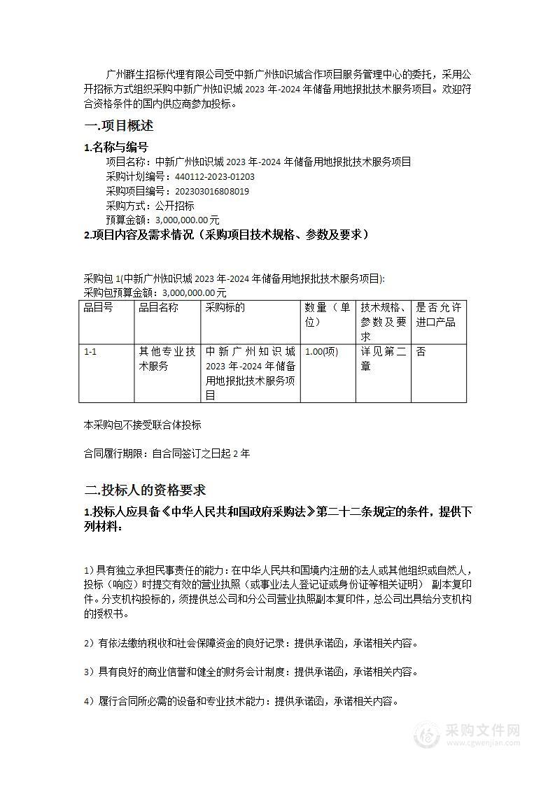 中新广州知识城2023年-2024年储备用地报批技术服务项目