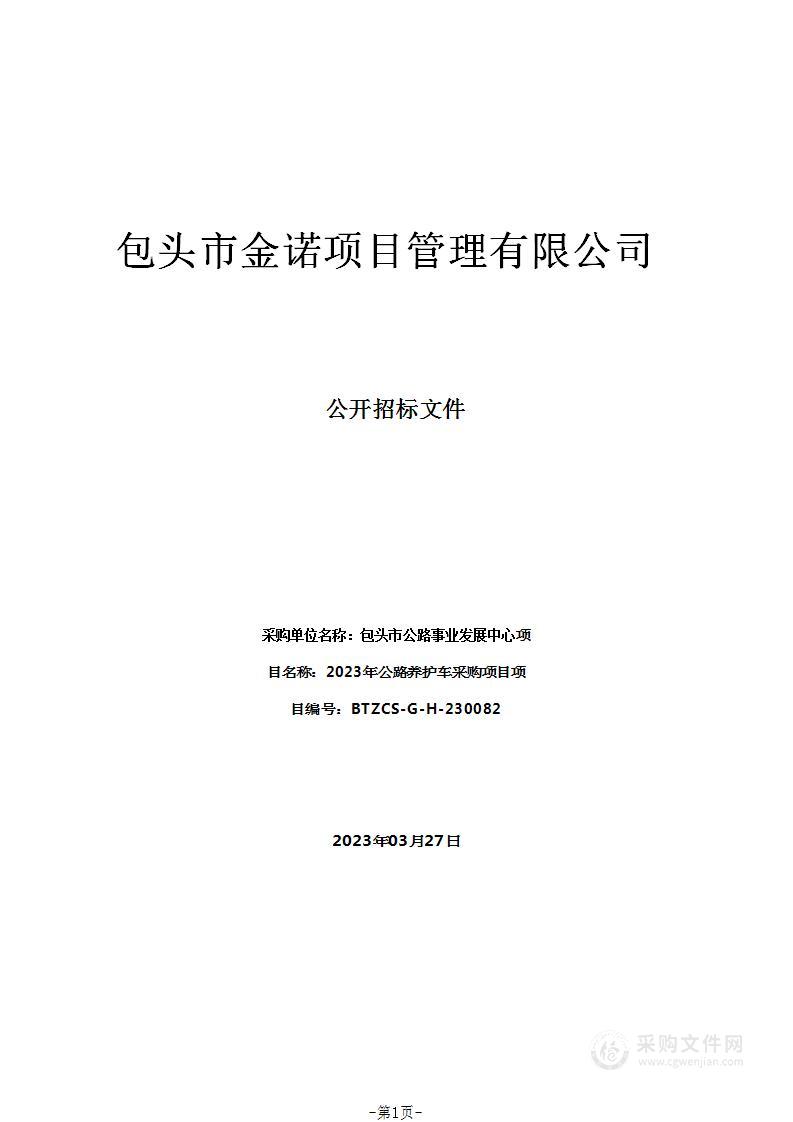 2023年公路养护车采购项目