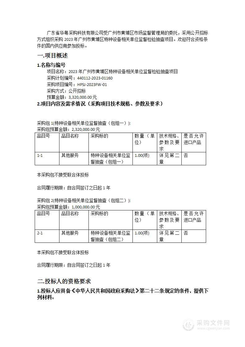 2023年广州市黄埔区特种设备相关单位监督检验抽查项目