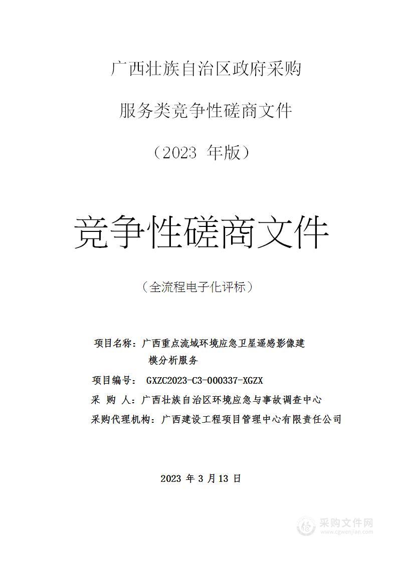 广西壮族自治区环境应急与事故调查中心广西重点流域环境应急卫星遥感影像建模分析服务项目