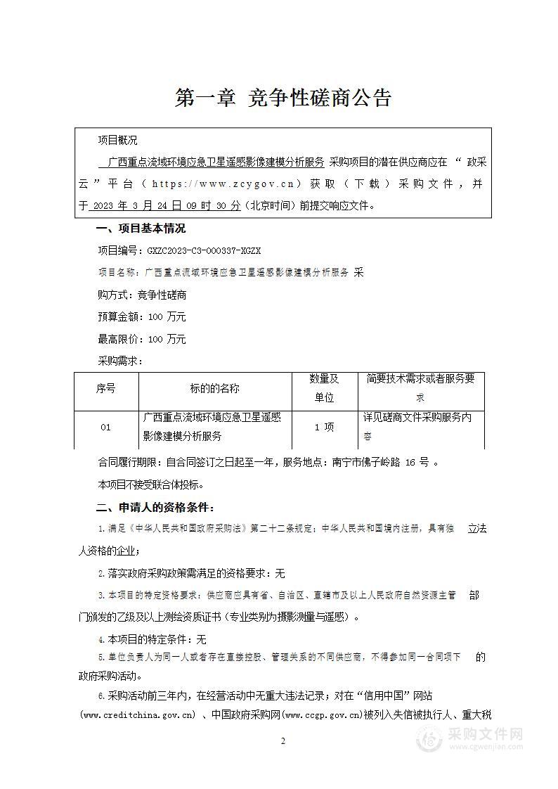 广西壮族自治区环境应急与事故调查中心广西重点流域环境应急卫星遥感影像建模分析服务项目