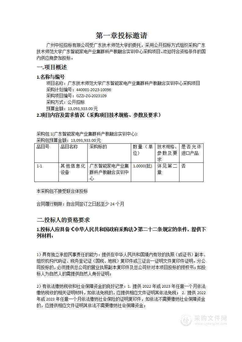 广东技术师范大学广东智能家电产业集群科产教融合实训中心采购项目