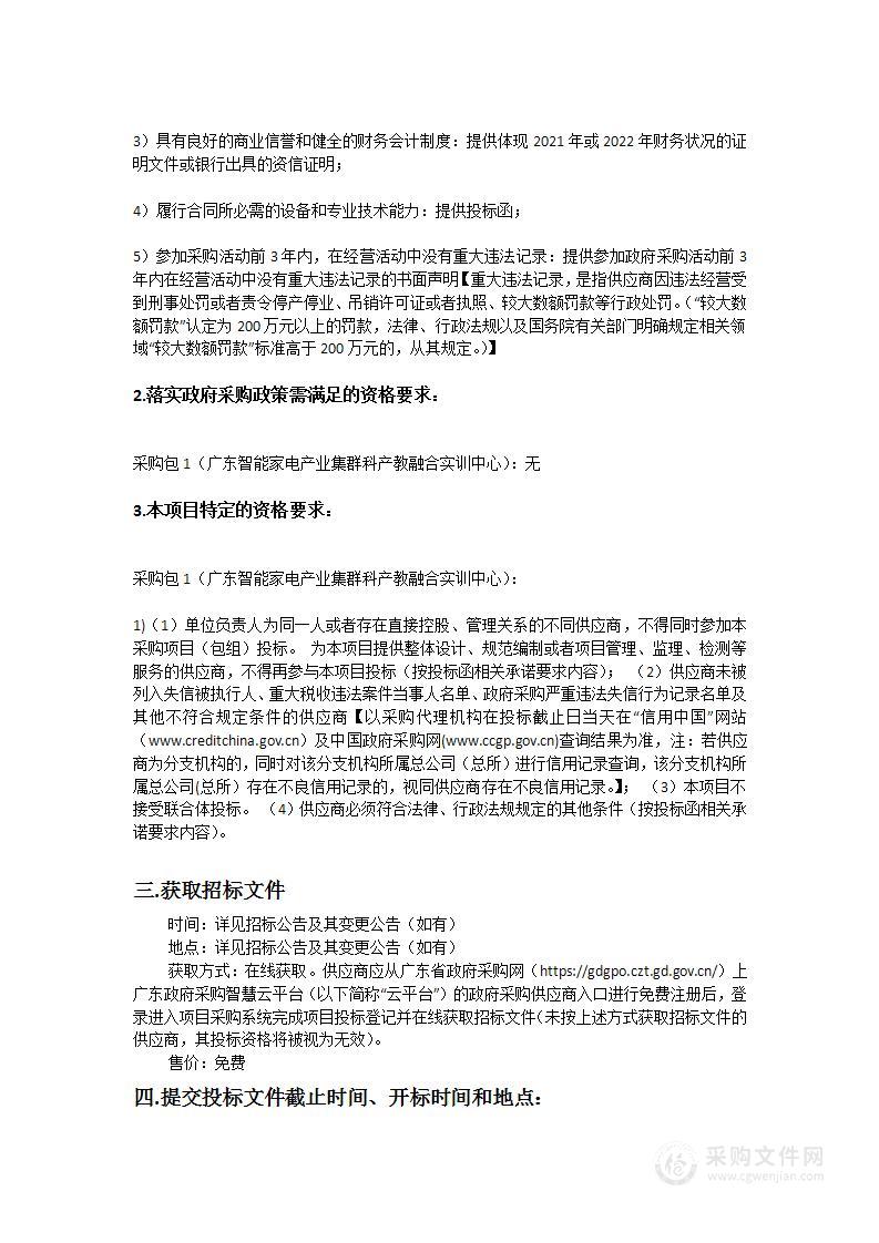 广东技术师范大学广东智能家电产业集群科产教融合实训中心采购项目