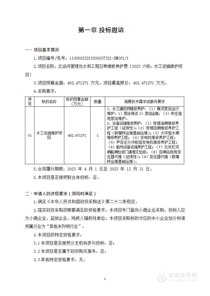 北运河管理处水利工程日常维修养护费（2023六标：水工设施维护项目）