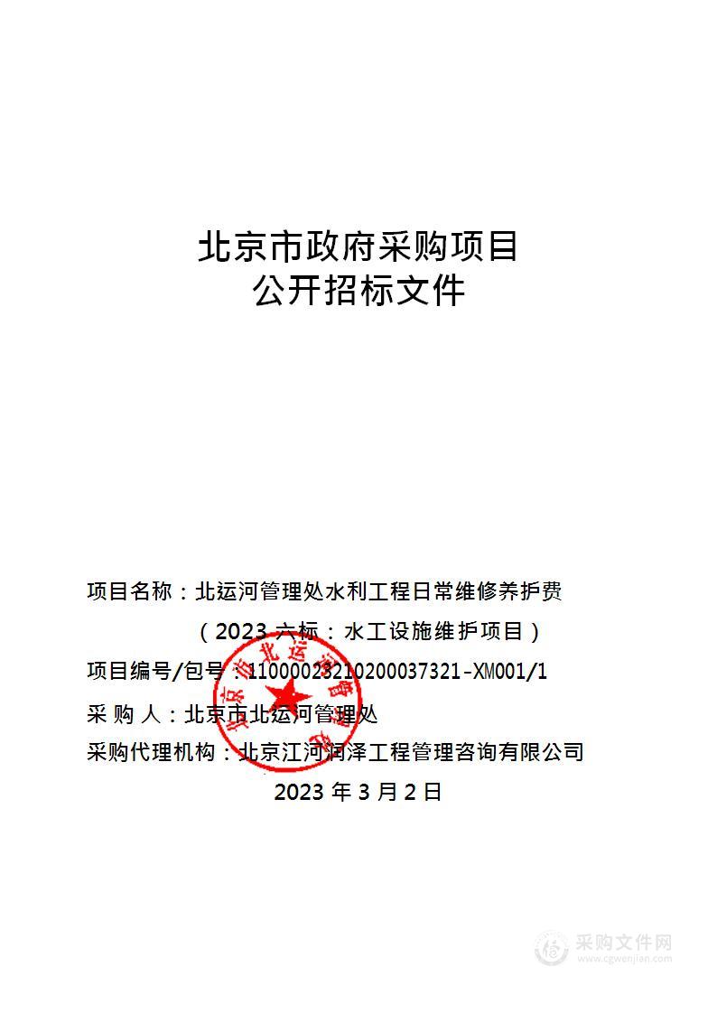 北运河管理处水利工程日常维修养护费（2023六标：水工设施维护项目）