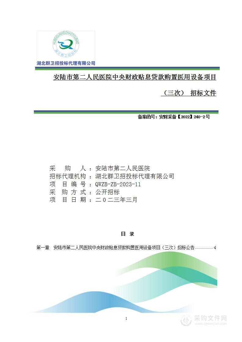 安陆市第二人民医院中央财政贴息贷款购置医用设备项目