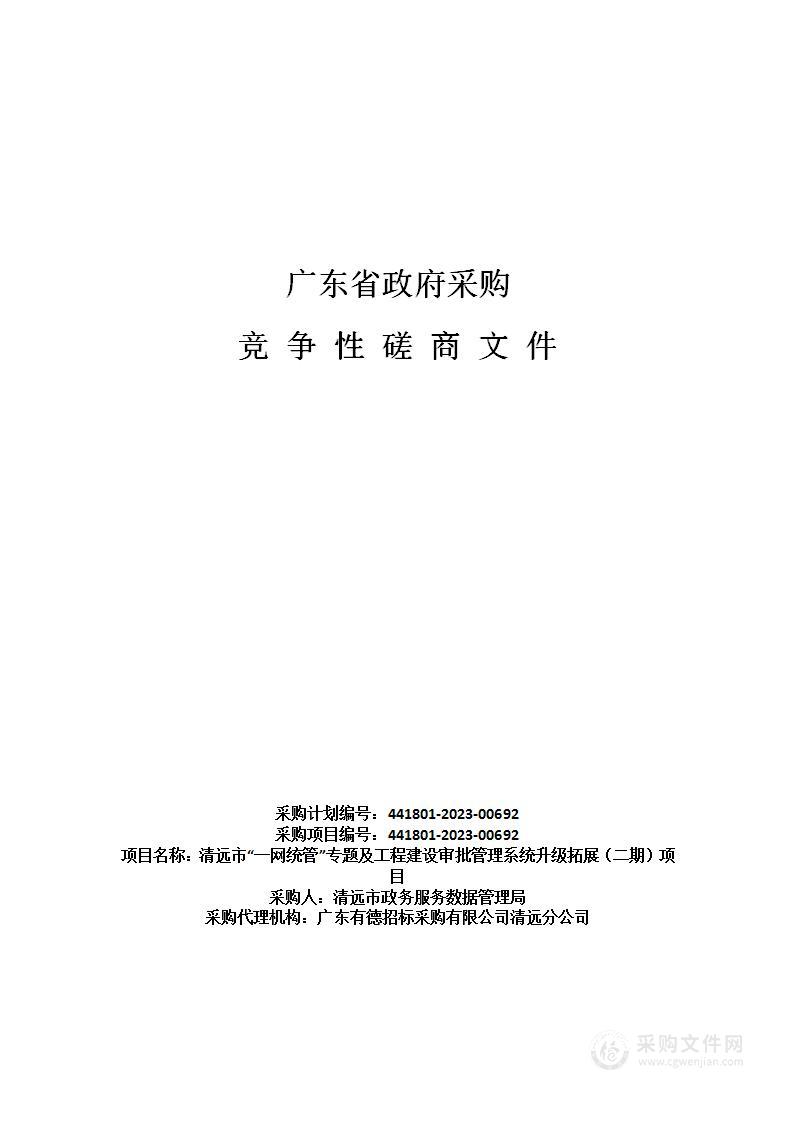 清远市“一网统管”专题及工程建设审批管理系统升级拓展（二期）项目