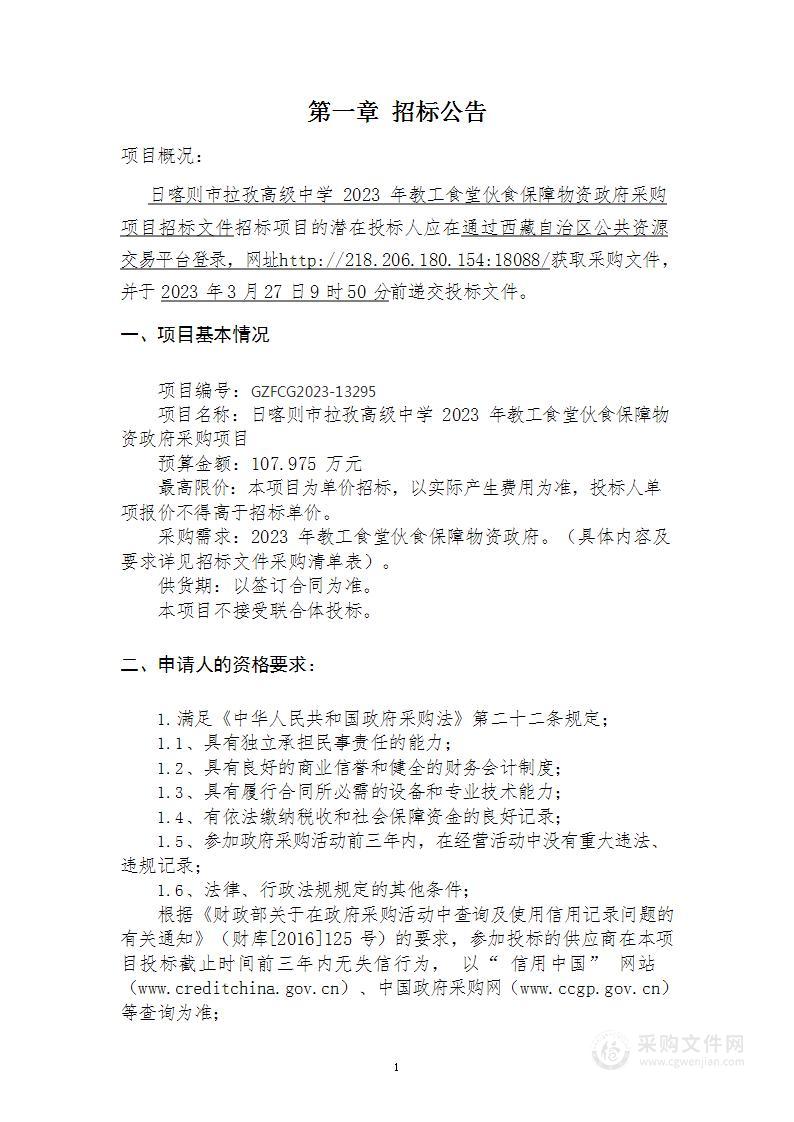 日喀则市拉孜高级中学2023年教工食堂伙食保障物资政府采购项目