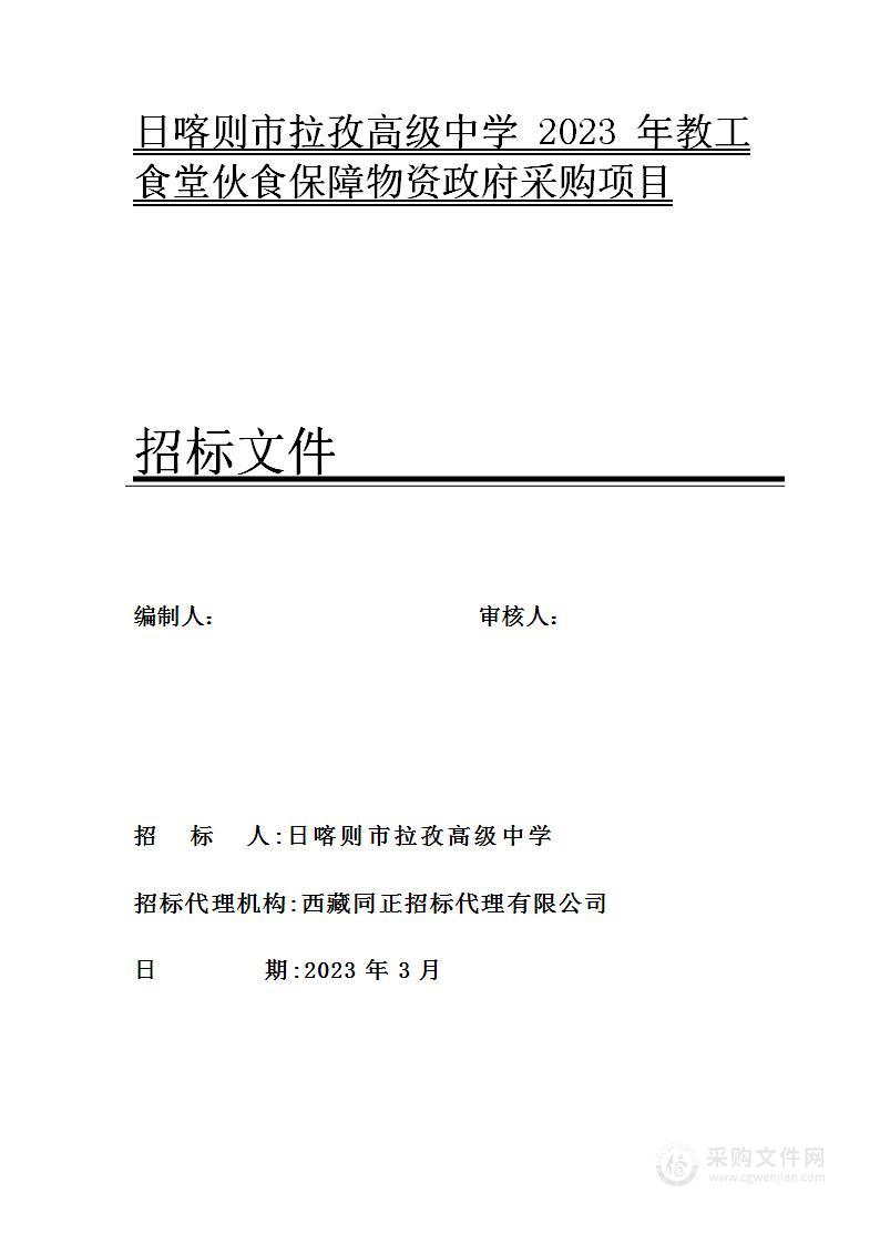 日喀则市拉孜高级中学2023年教工食堂伙食保障物资政府采购项目