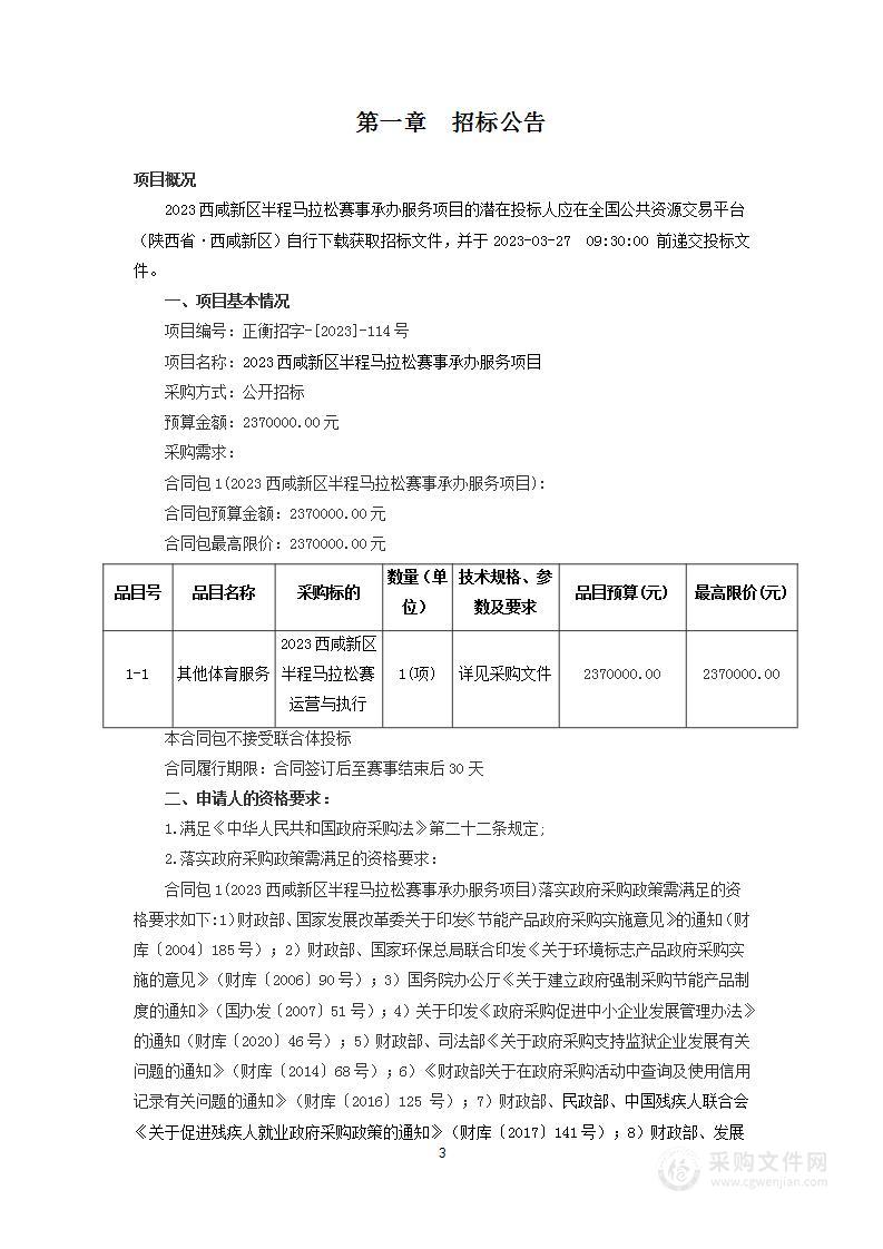 2023西咸新区半程马拉松赛事承办服务项目