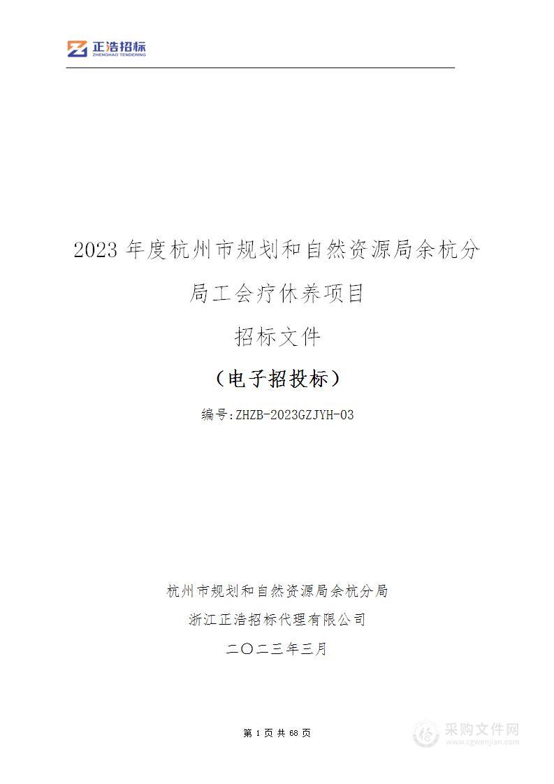 2023年度杭州市规划和自然资源局余杭分局工会疗休养项目