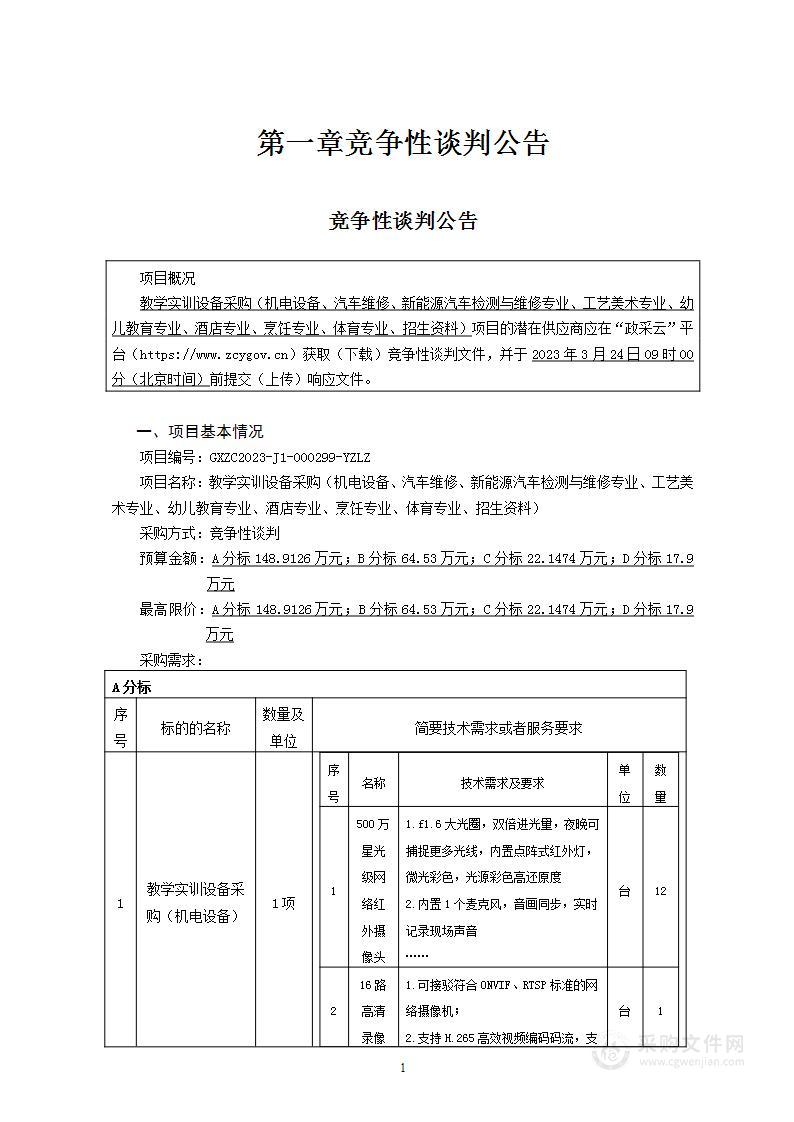 教学实训设备采购（机电设备、汽车维修、新能源汽车检测与维修专业、工艺美术专业、幼儿教育专业、酒店专业、烹饪专业、体育专业、招生资料）