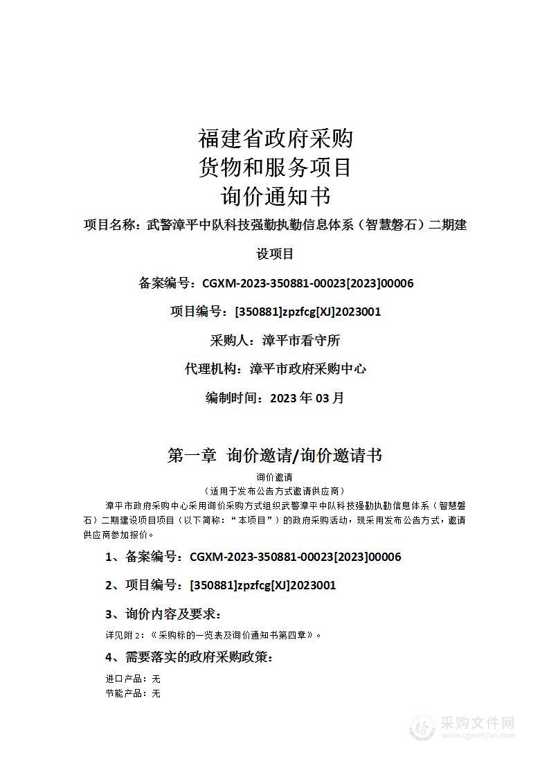 武警漳平中队科技强勤执勤信息体系（智慧磐石）二期建设项目