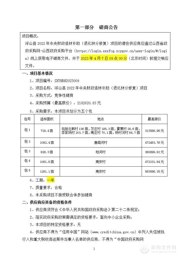 浮山县2022年中央财政造林补助（退化林分修复）项目