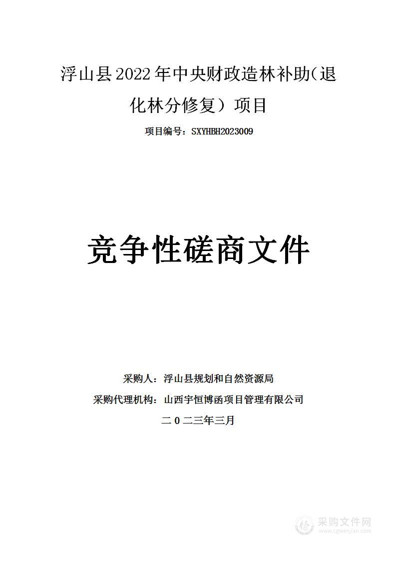 浮山县2022年中央财政造林补助（退化林分修复）项目