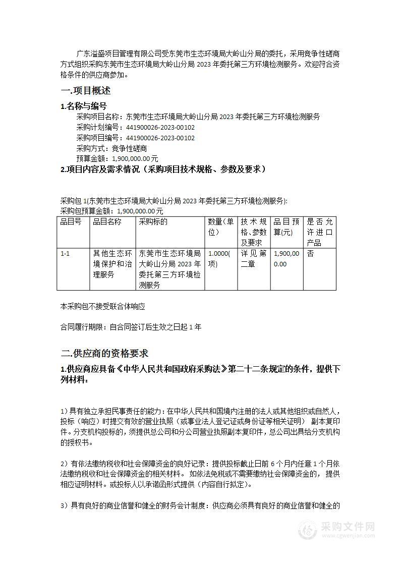 东莞市生态环境局大岭山分局2023年委托第三方环境检测服务