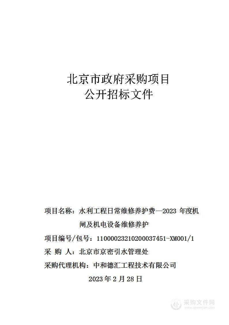 水利工程日常维修养护费—2023年度机闸及机电设备维修养护