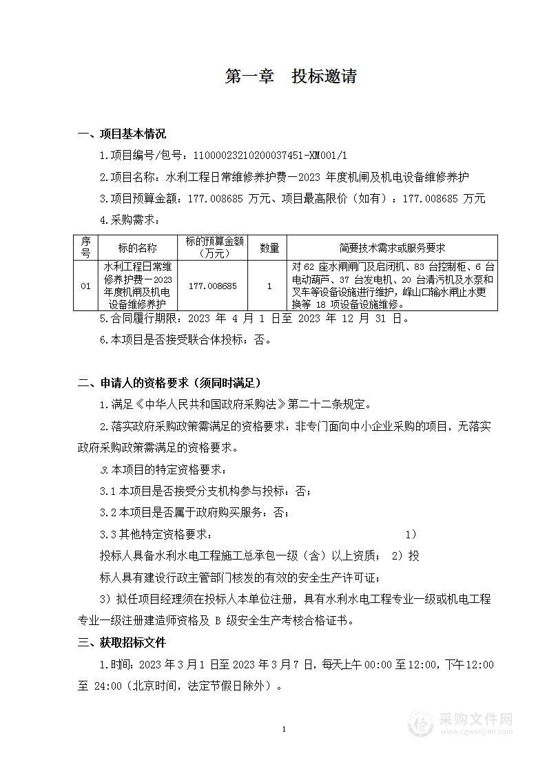 水利工程日常维修养护费—2023年度机闸及机电设备维修养护