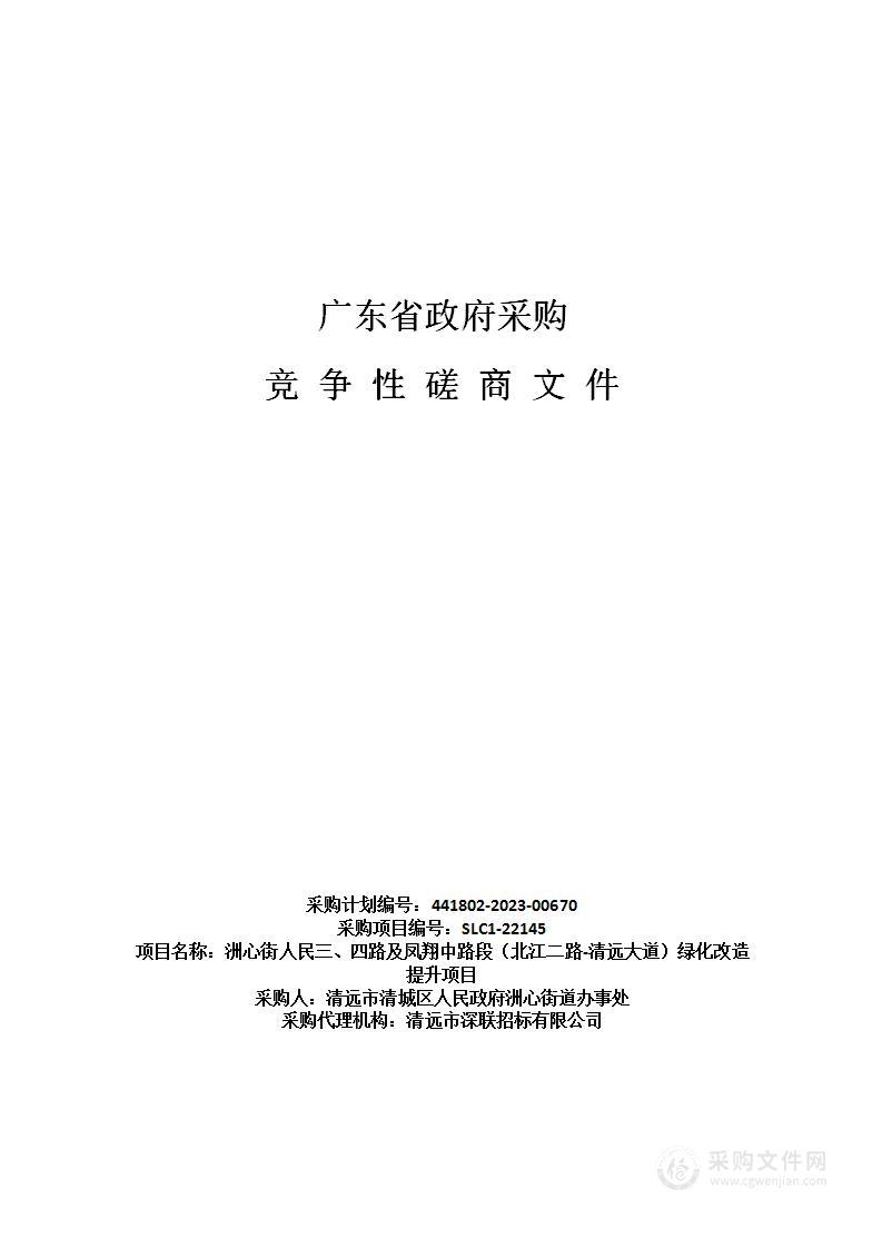 洲心街人民三、四路及凤翔中路段（北江二路-清远大道）绿化改造提升项目