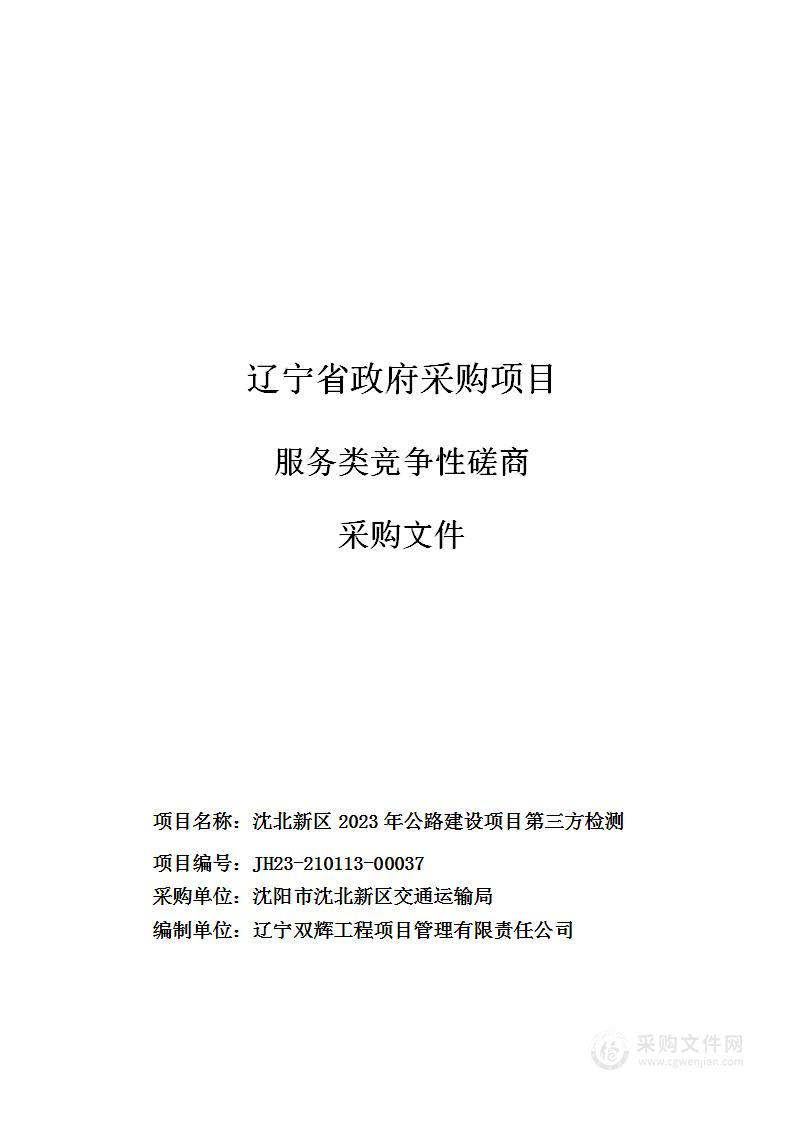 沈北新区2023年公路建设项目第三方检测