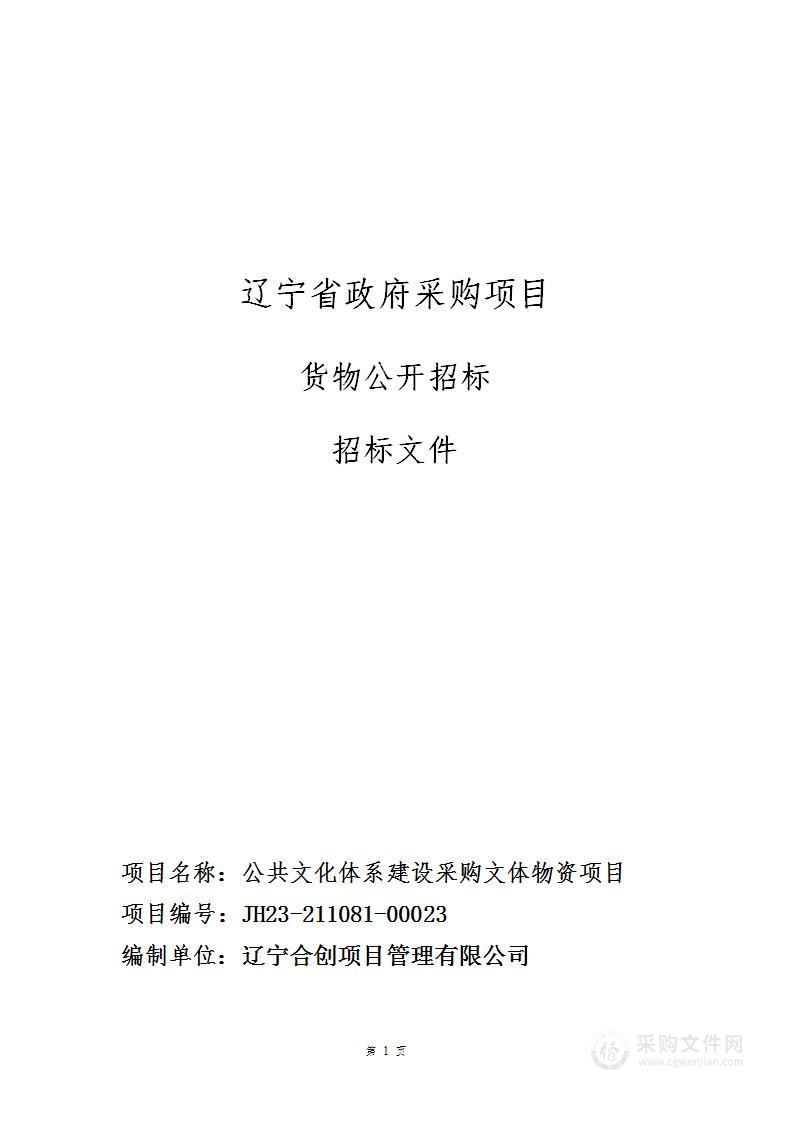 公共文化体系建设采购文体物资项目