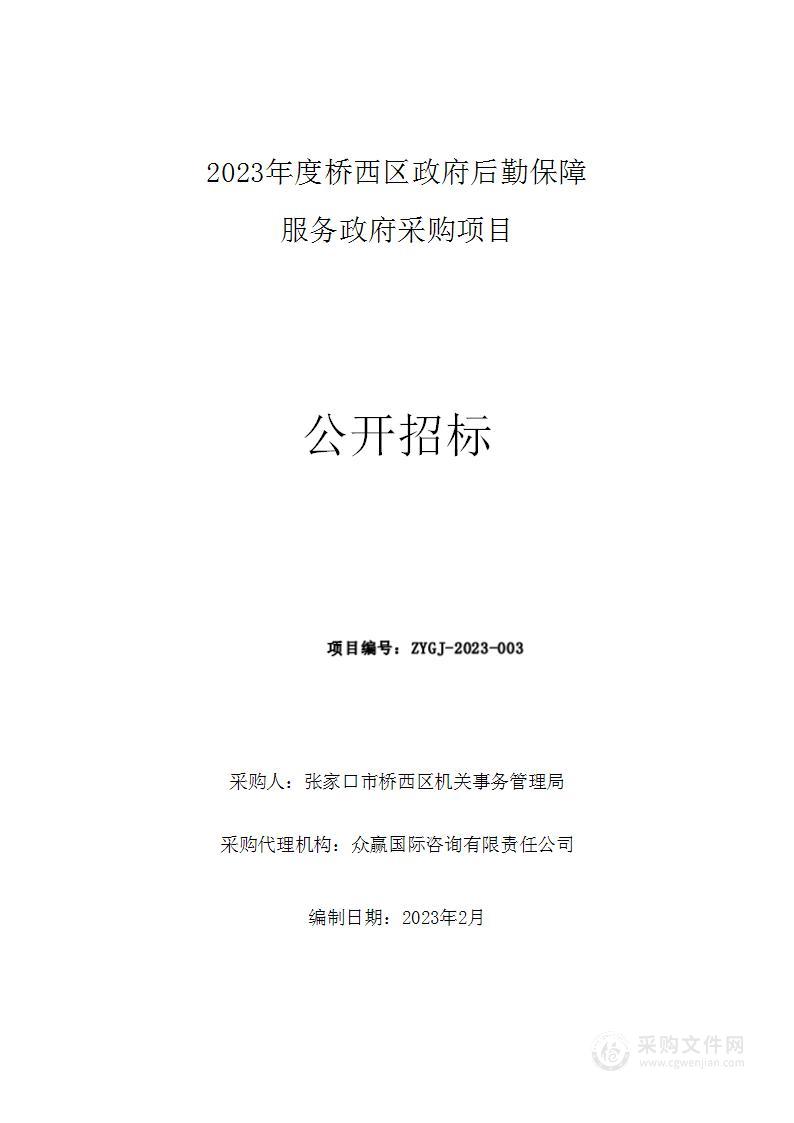 2023度桥西区政府后勤保障服务政府采购项目