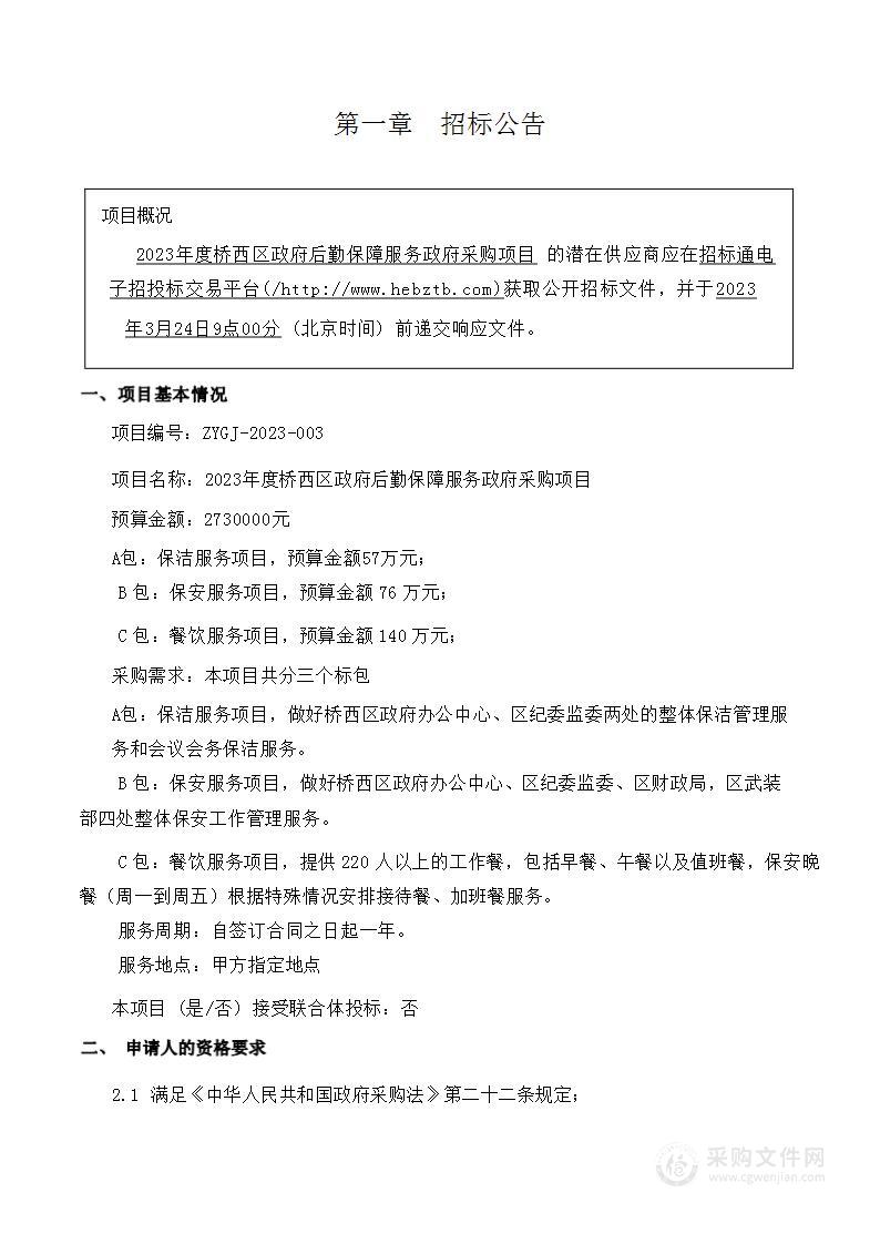 2023度桥西区政府后勤保障服务政府采购项目