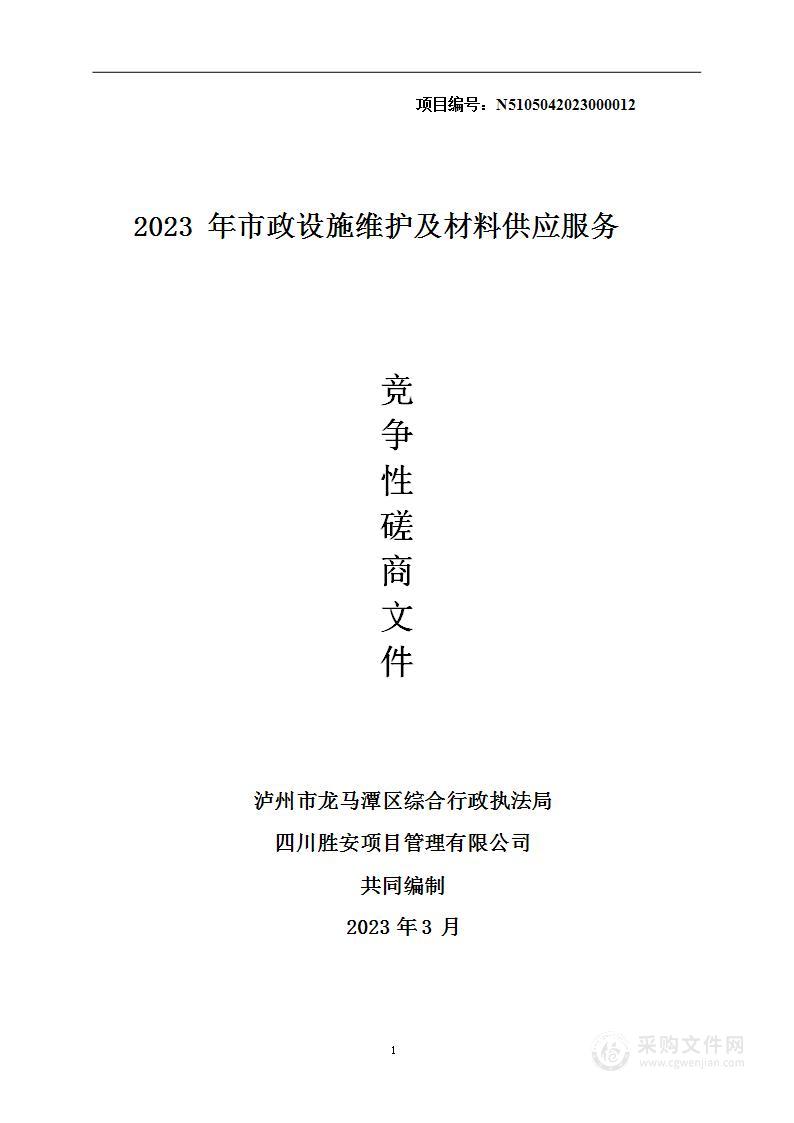 2023年市政设施维护及材料供应服务