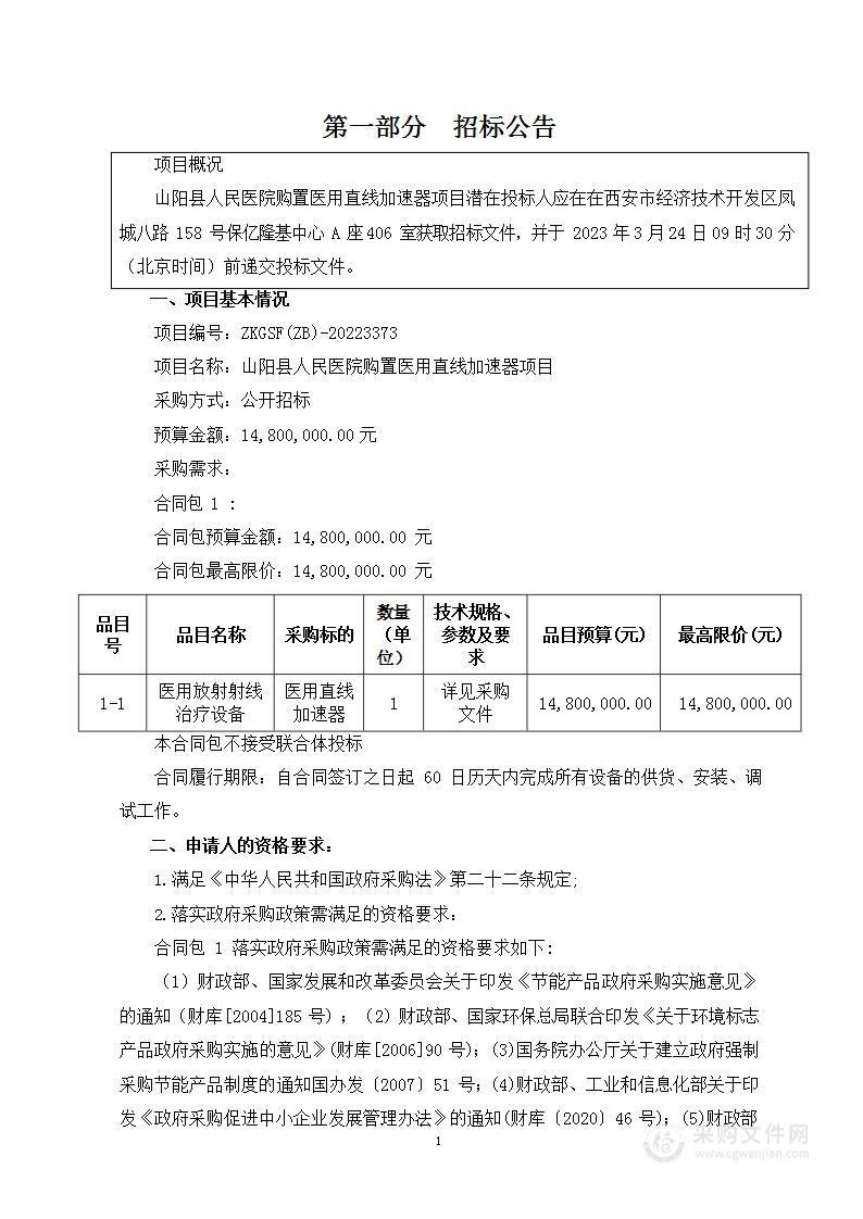 山阳县人民医院购置医用直线加速器