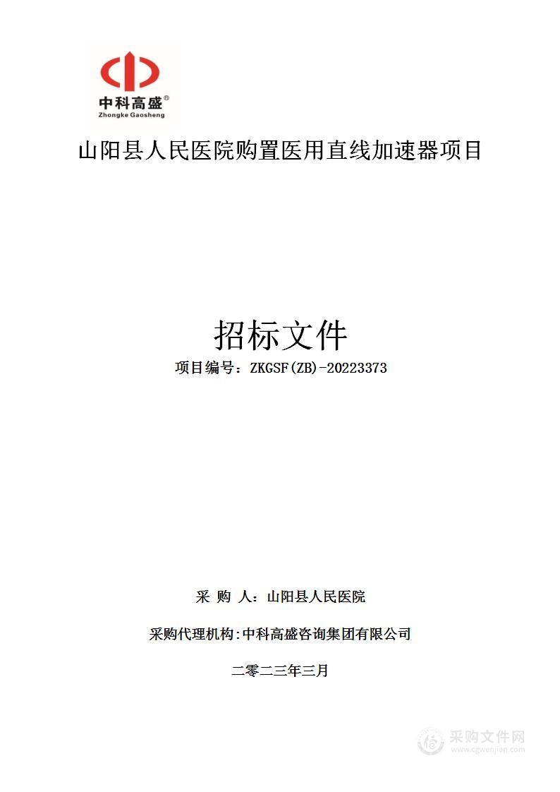 山阳县人民医院购置医用直线加速器