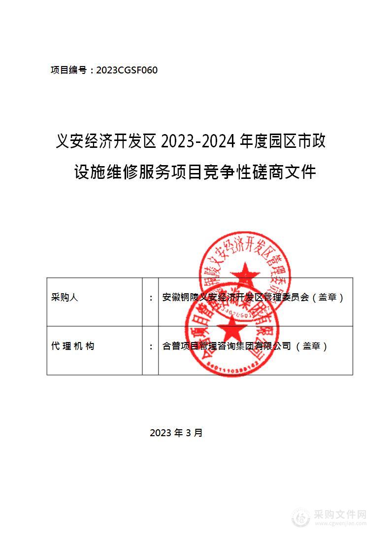 义安经济开发区2023-2024年度园区市政设施维修服务项目