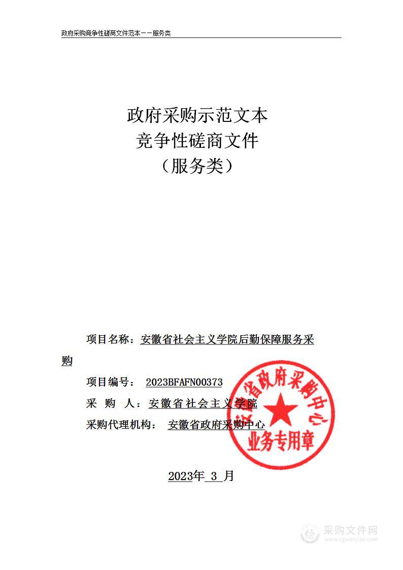 安徽省社会主义学院后勤保障服务采购