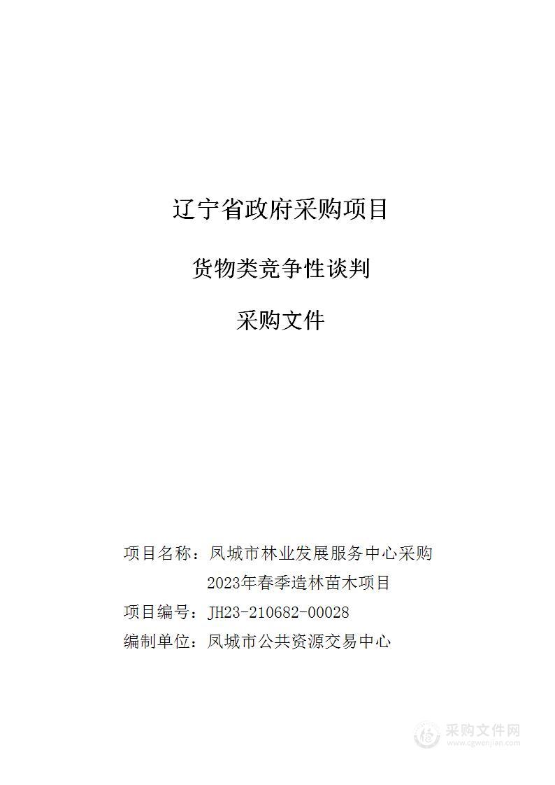 凤城市林业发展服务中心采购2023年春季造林苗木项目