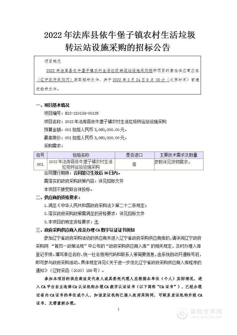 2022年法库县依牛堡子镇农村生活垃圾转运站设施采购