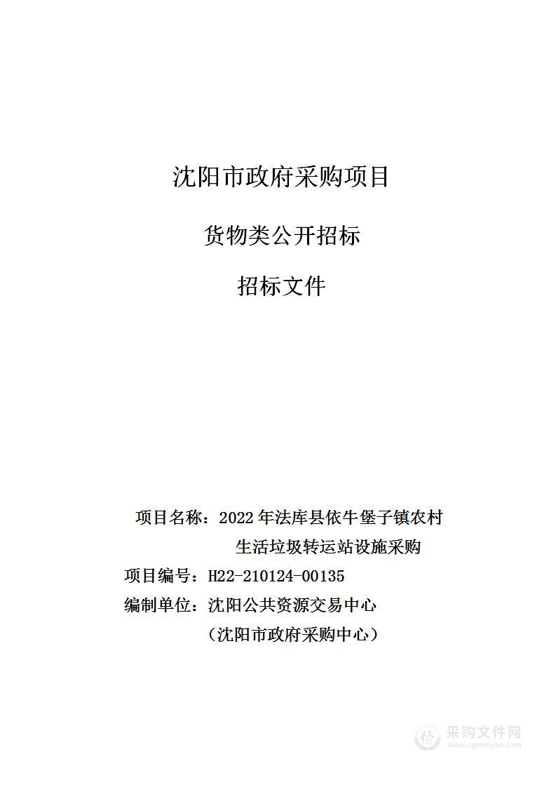 2022年法库县依牛堡子镇农村生活垃圾转运站设施采购