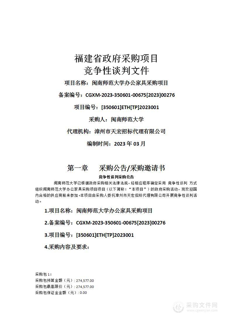 闽南师范大学办公家具采购项目