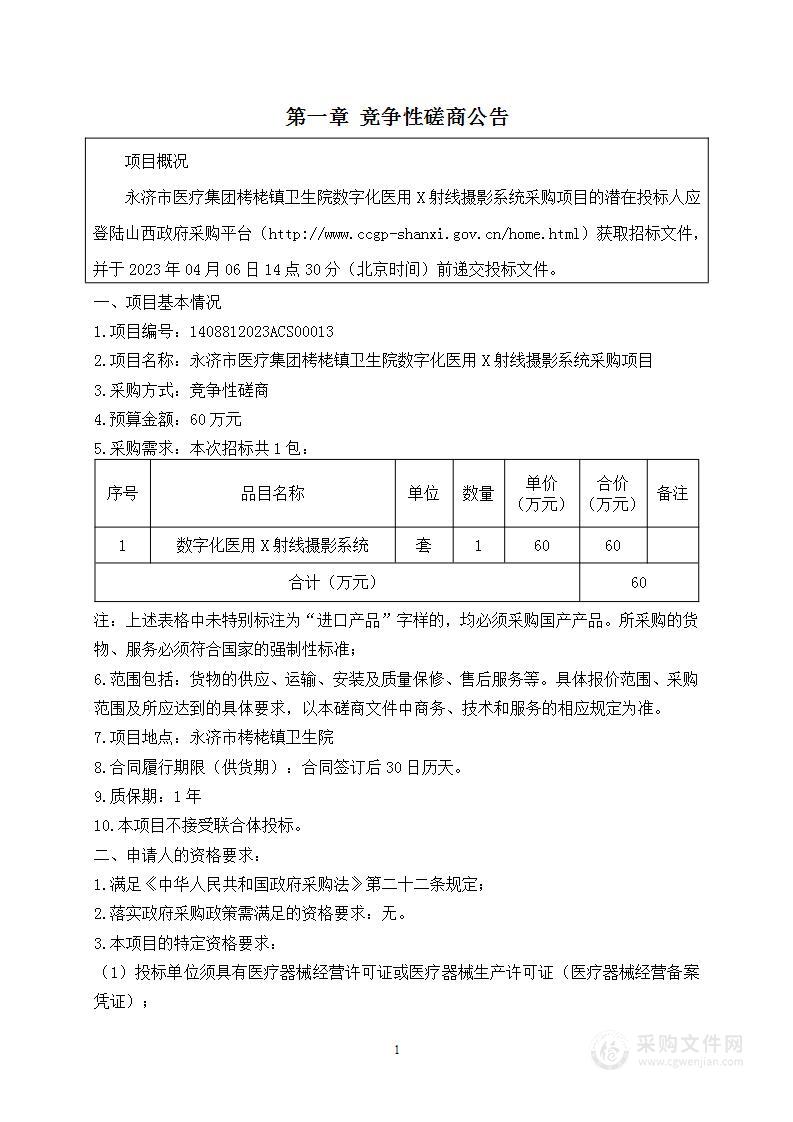 永济市医疗集团栲栳镇卫生院数字化医用X射线摄影系统采购项目