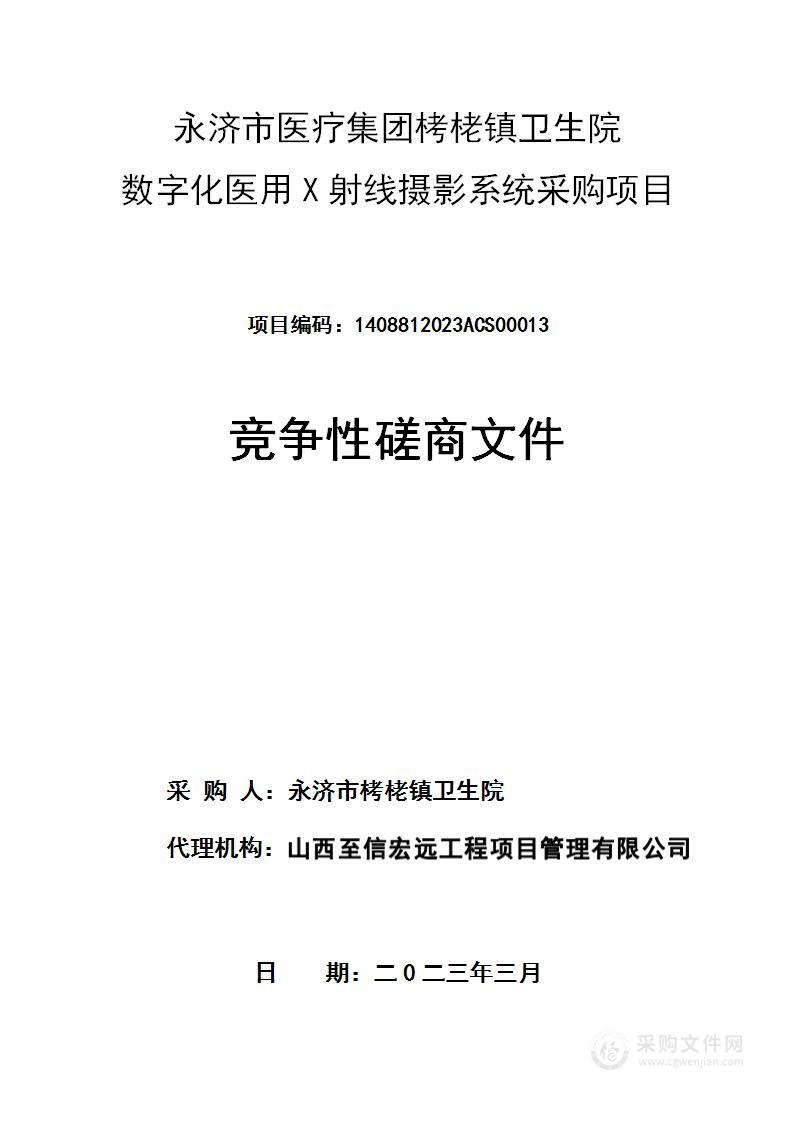 永济市医疗集团栲栳镇卫生院数字化医用X射线摄影系统采购项目