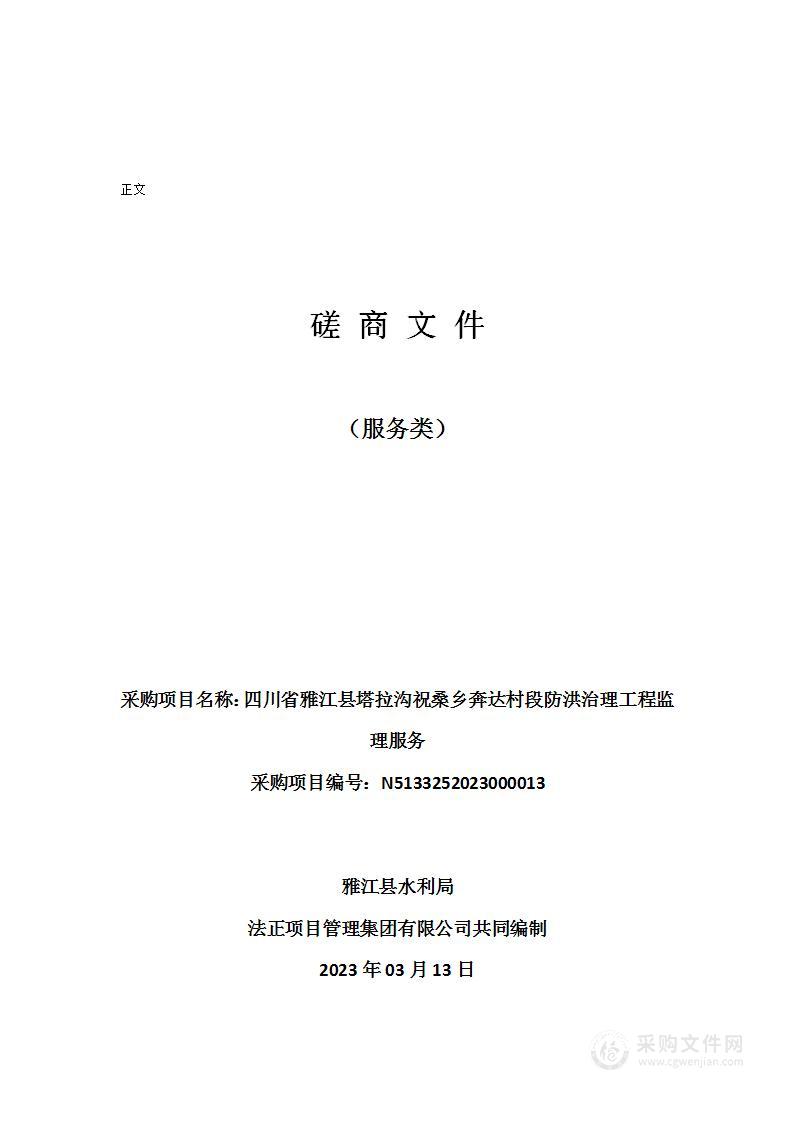 四川省雅江县塔拉沟祝桑乡奔达村段防洪治理工程监理服务